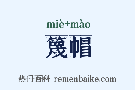 篾帽是什么意思的图片